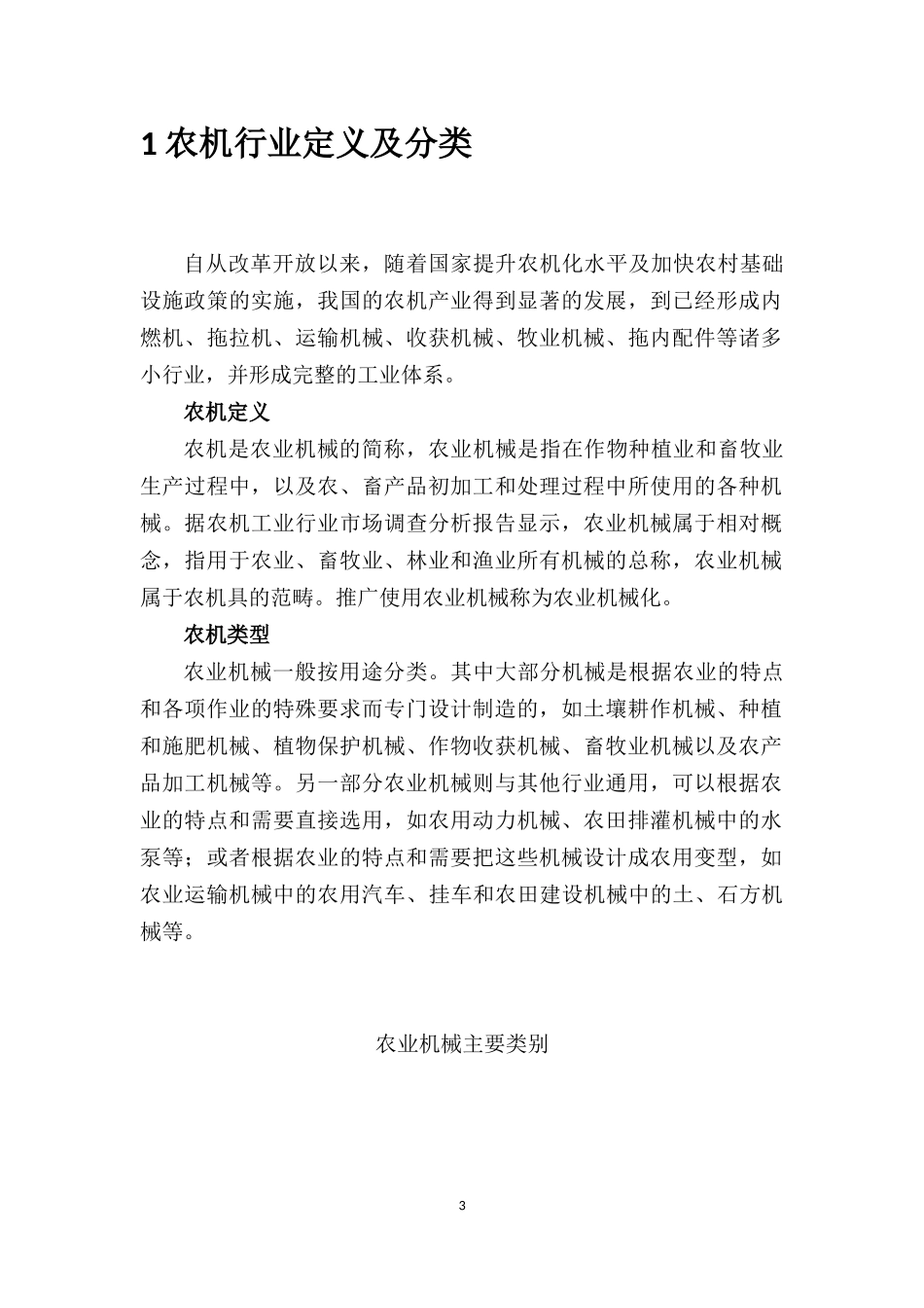 国内农机企业调研报告_第3页