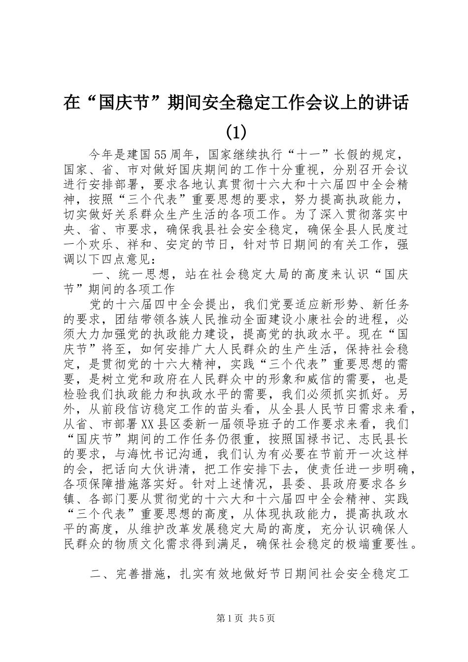 2024年在国庆节期间安全稳定工作会议上的致辞_第1页