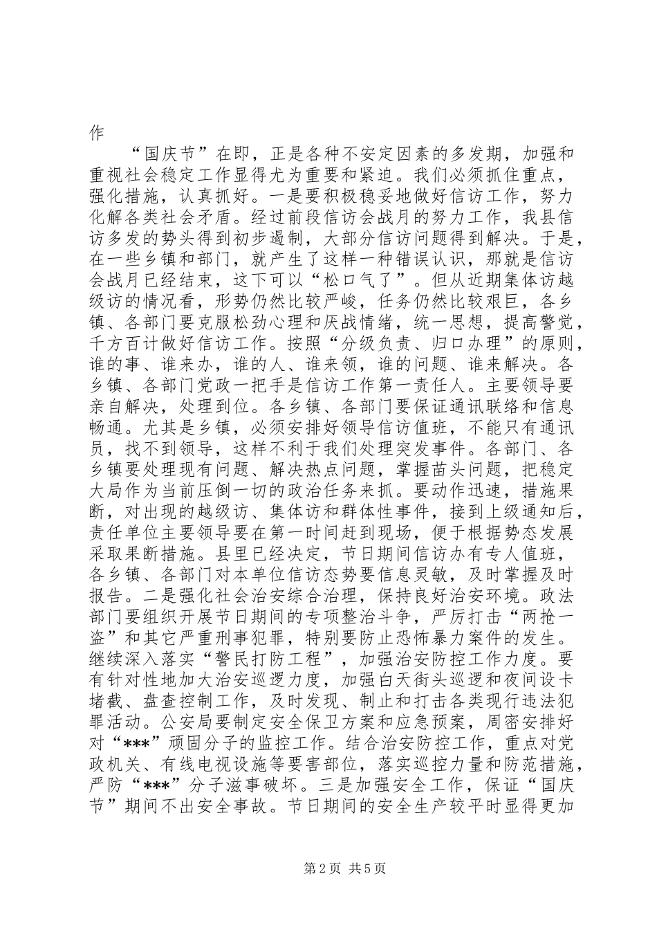 2024年在国庆节期间安全稳定工作会议上的致辞_第2页