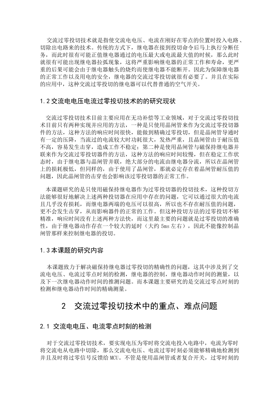 基于磁保持继电器的交流过零投切的研究_第2页