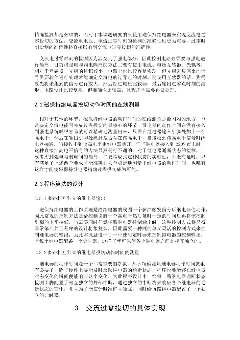 基于磁保持继电器的交流过零投切的研究_第3页