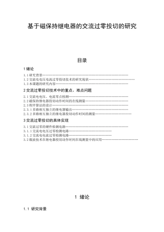 基于磁保持继电器的交流过零投切的研究