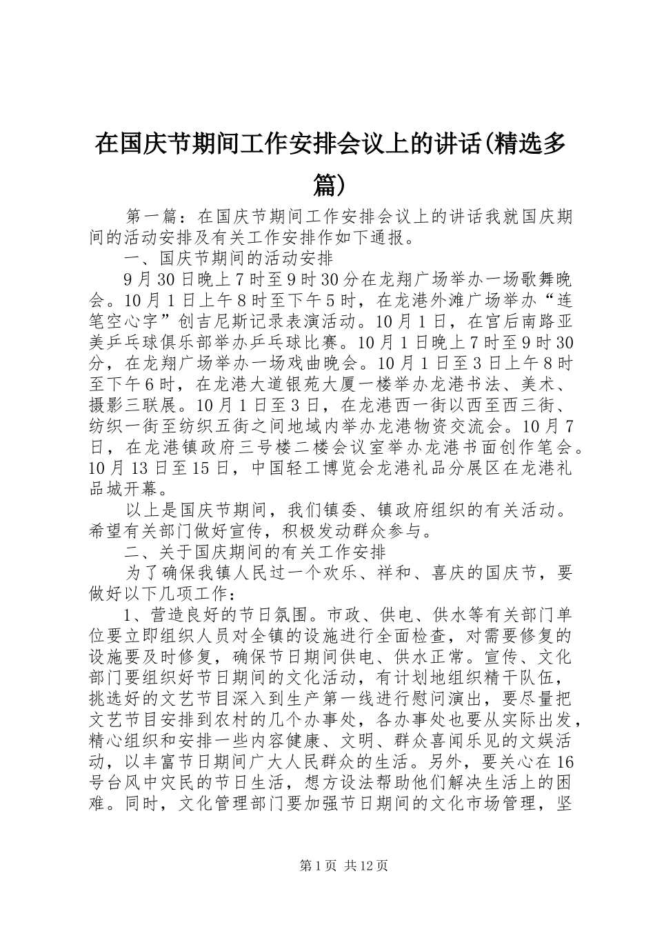 2024年在国庆节期间工作安排会议上的致辞多篇_第1页