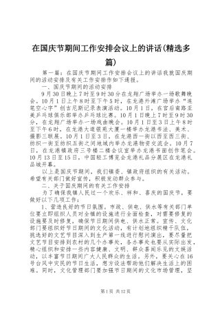 2024年在国庆节期间工作安排会议上的致辞多篇