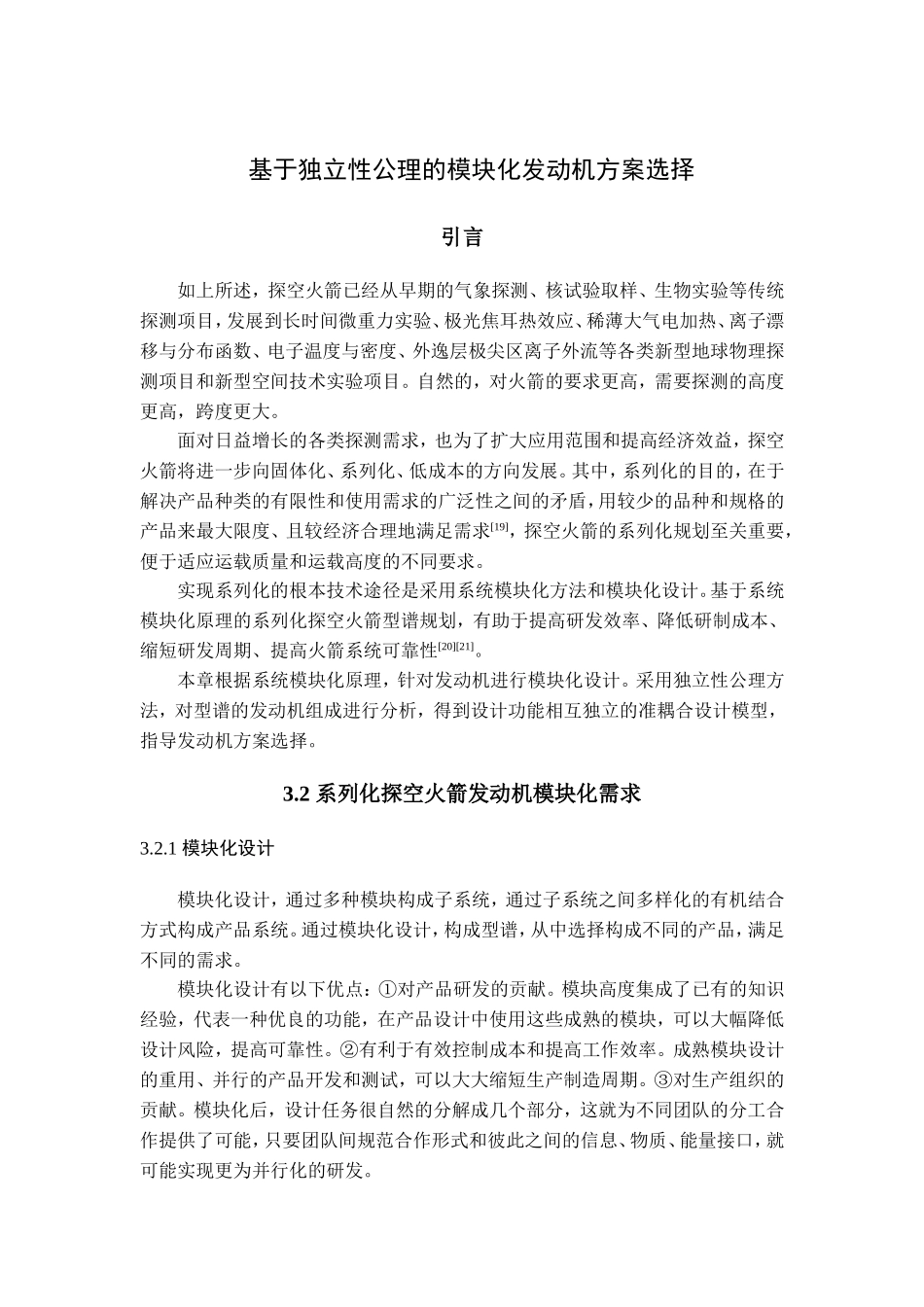 基于独立性公理的模块化发动机方案选择_第1页