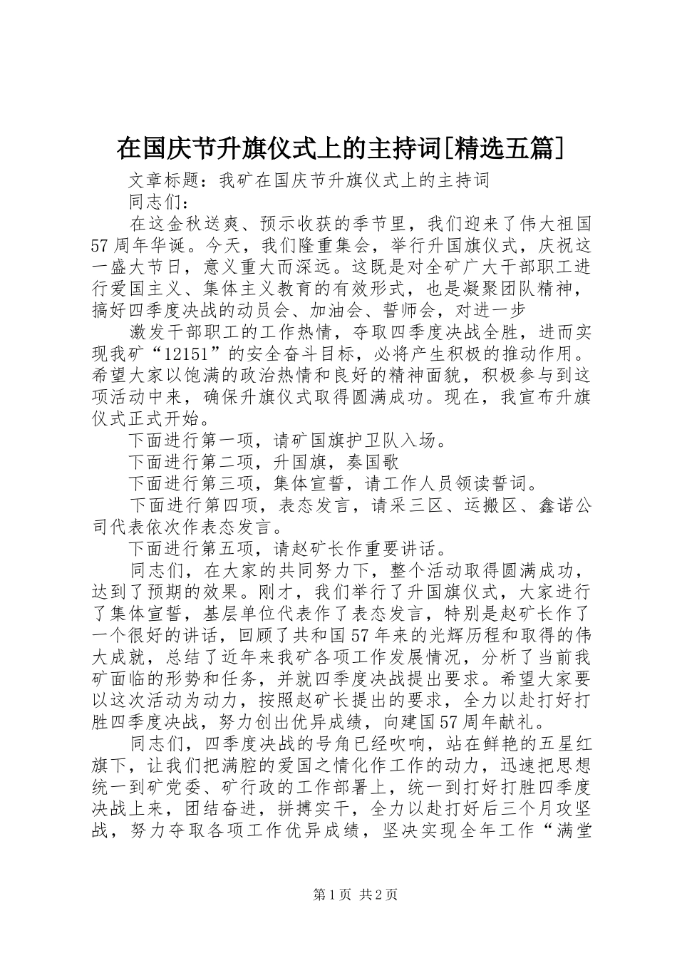 2024年在国庆节升旗仪式上的主持词五篇_第1页