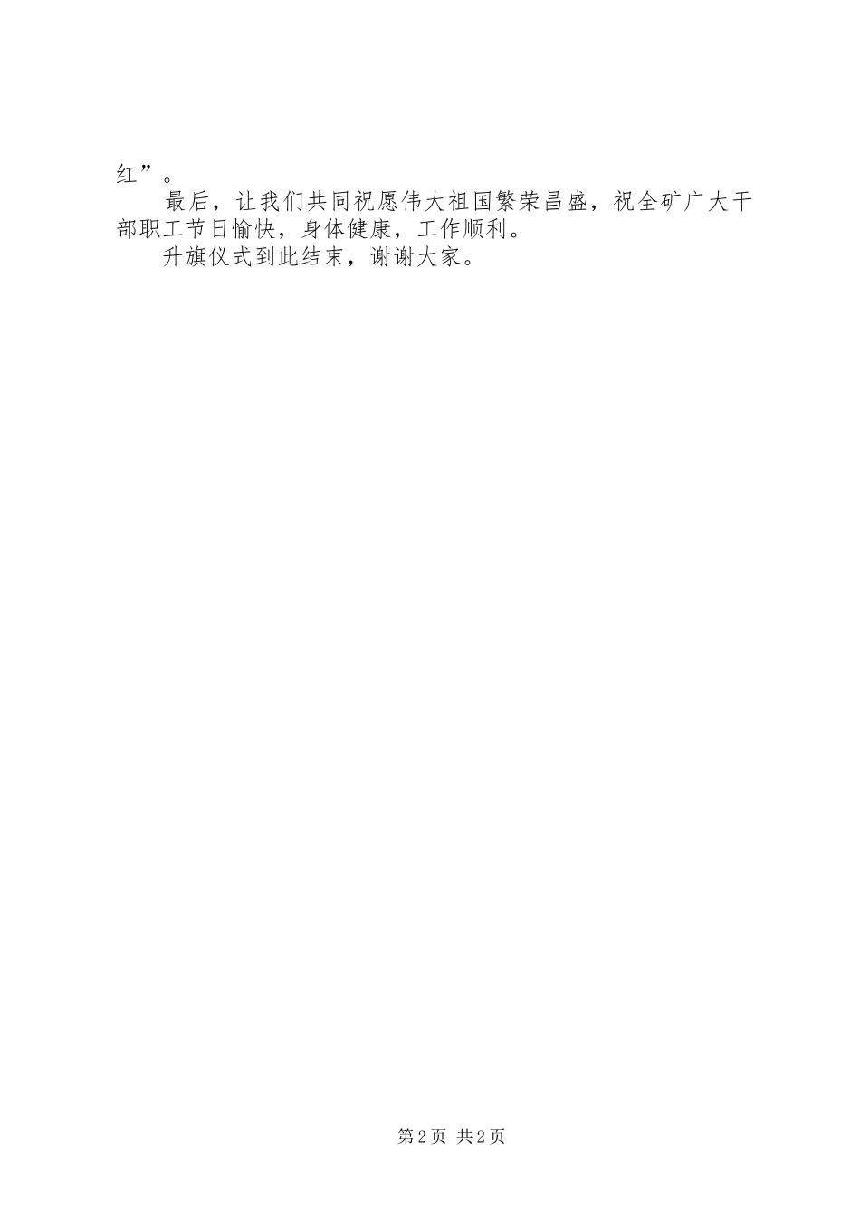 2024年在国庆节升旗仪式上的主持词五篇_第2页