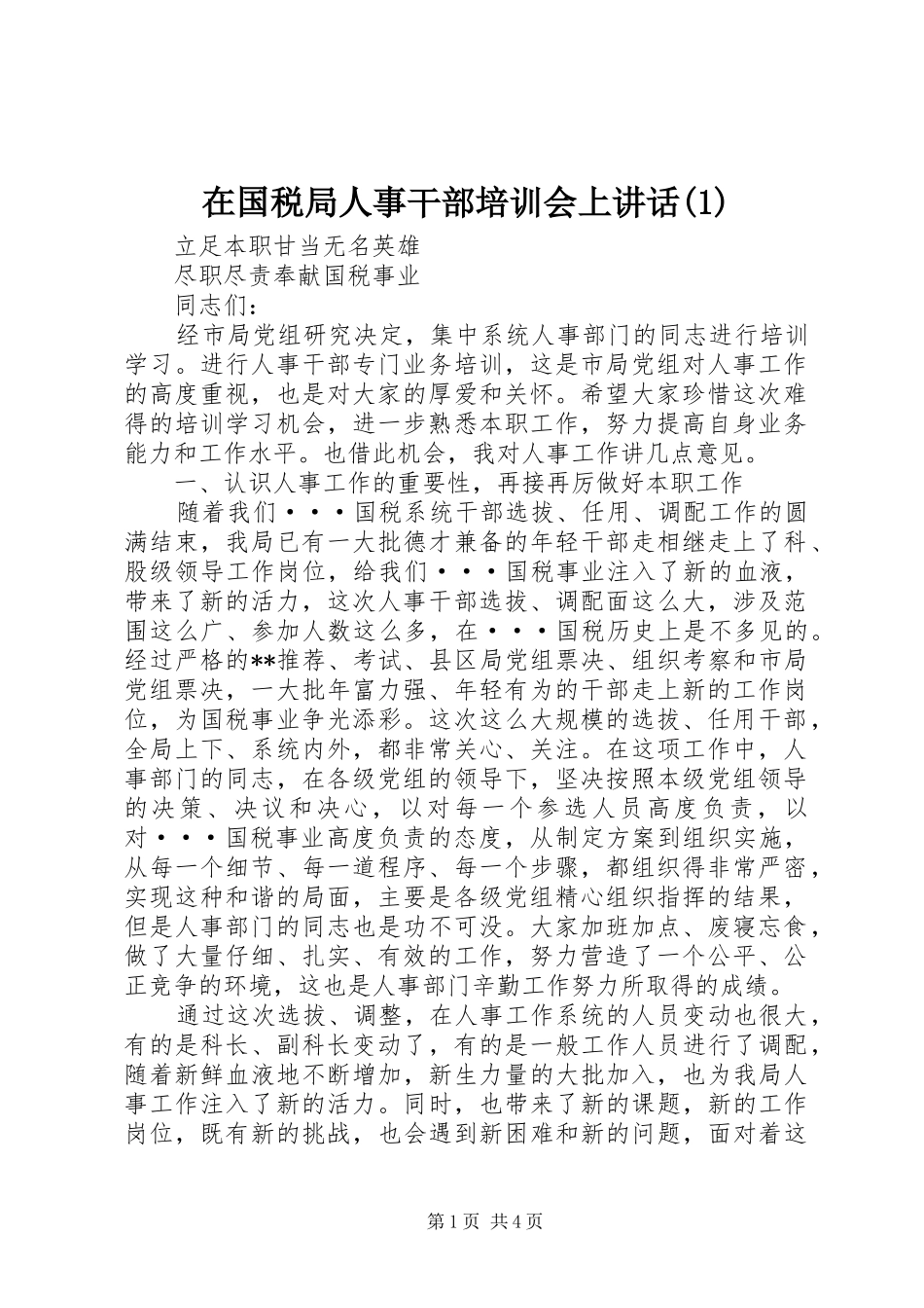 2024年在国税局人事干部培训会上致辞_第1页