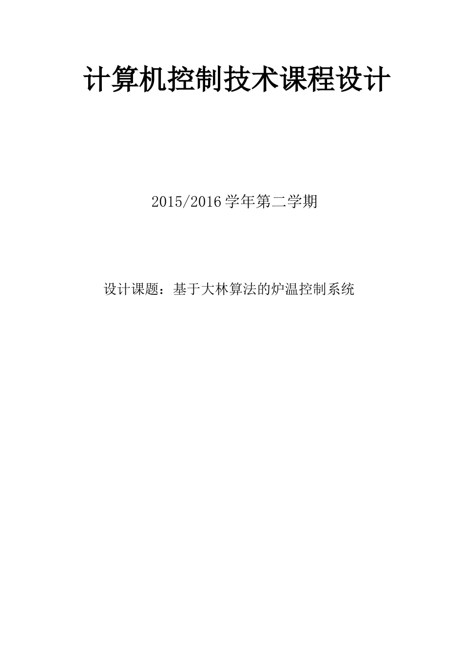 基于大林算法的炉温控制系统_第1页