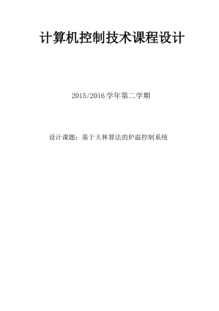基于大林算法的炉温控制系统