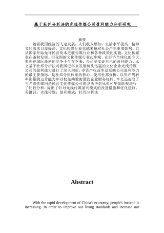 基于杜邦分析法的光线传媒公司盈利能力分析研究