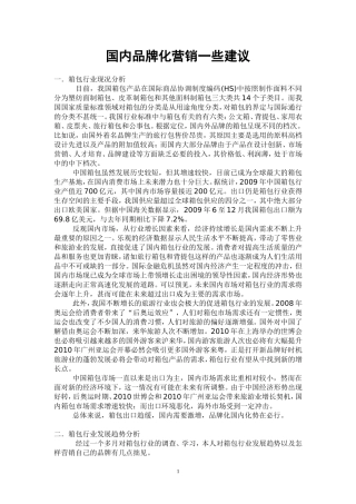国内品牌化营销