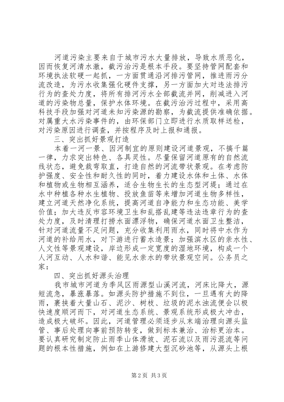 2024年城市河道综合治理工作交流材料_第2页
