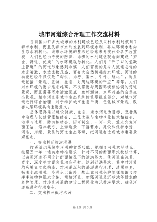 2024年城市河道综合治理工作交流材料