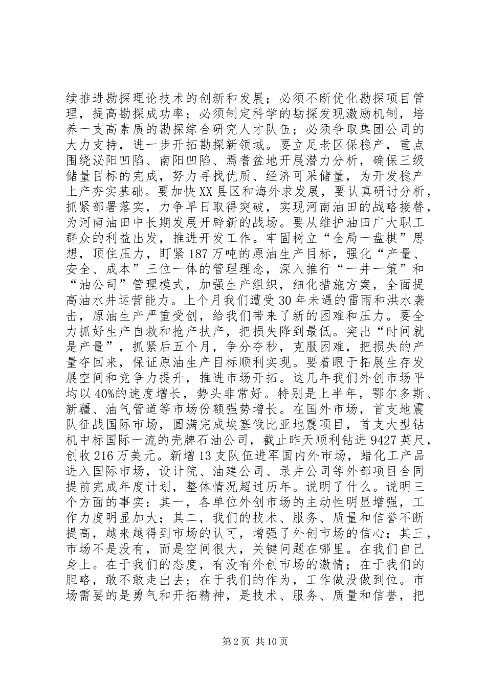 2024年在河南油田年中会议上的致辞_第2页
