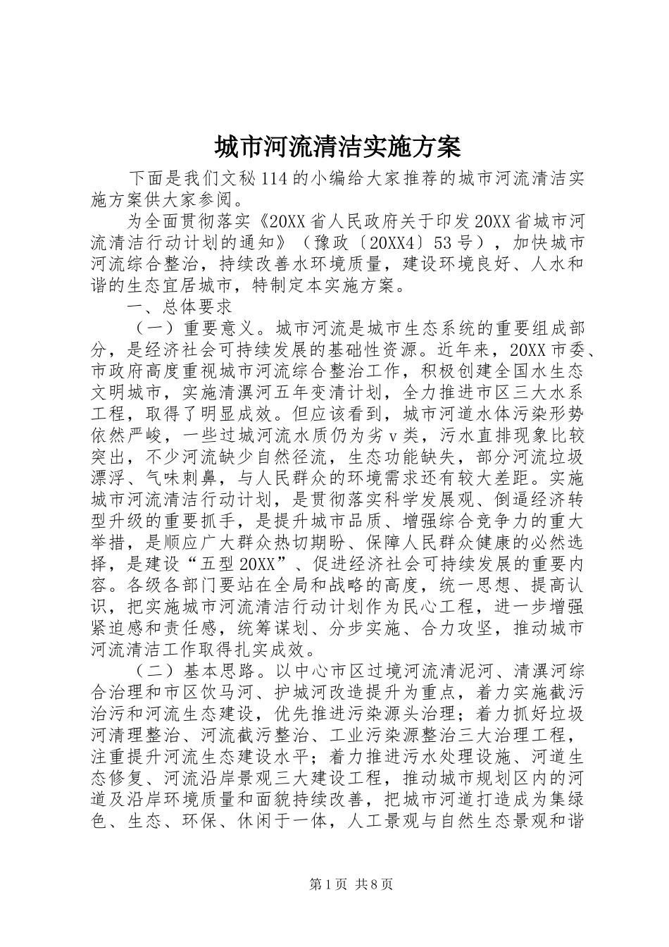 2024年城市河流清洁实施方案_第1页