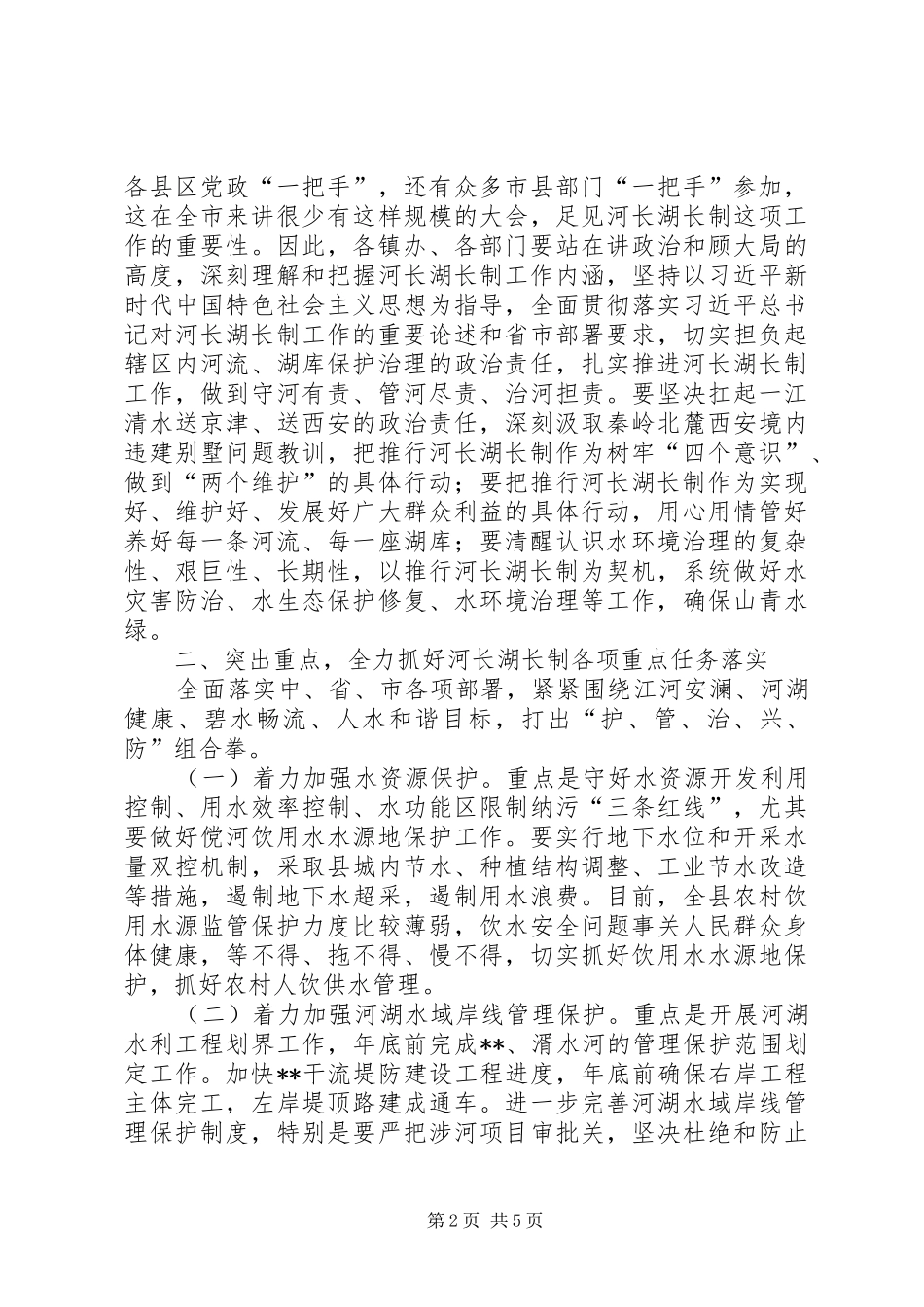 2024年在河长湖长制工作会议上的致辞_第2页