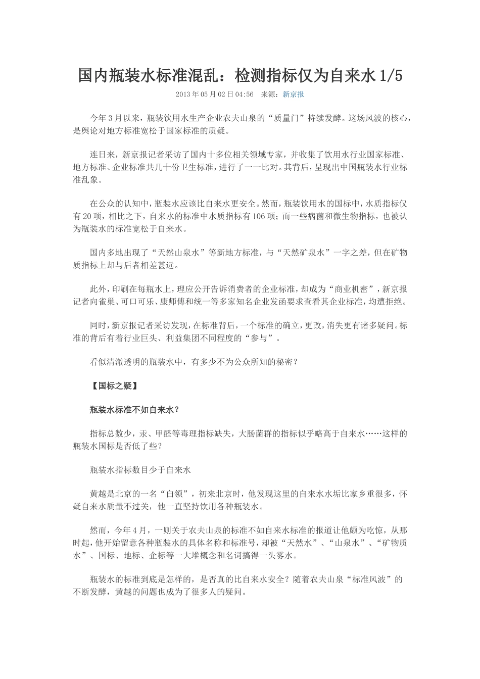 国内瓶装水标准混乱：检测指标仅为自来水15_第1页