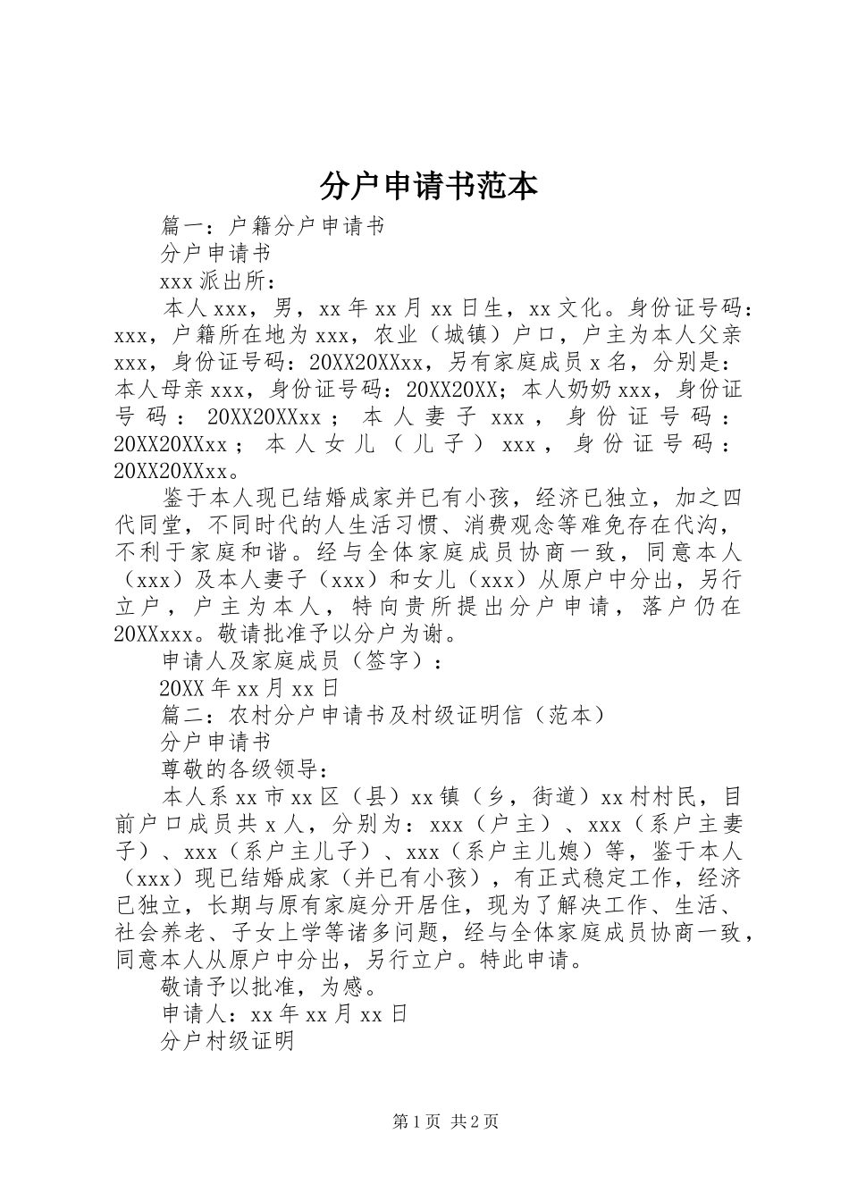 2024年分户申请书范本_第1页