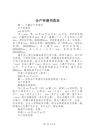 2024年分户申请书范本