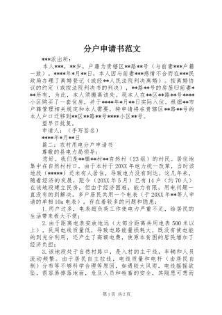 2024年分户申请书范文