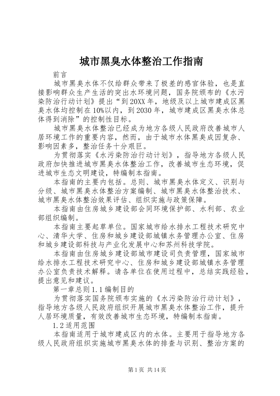 2024年城市黑臭水体整治工作指南_第1页