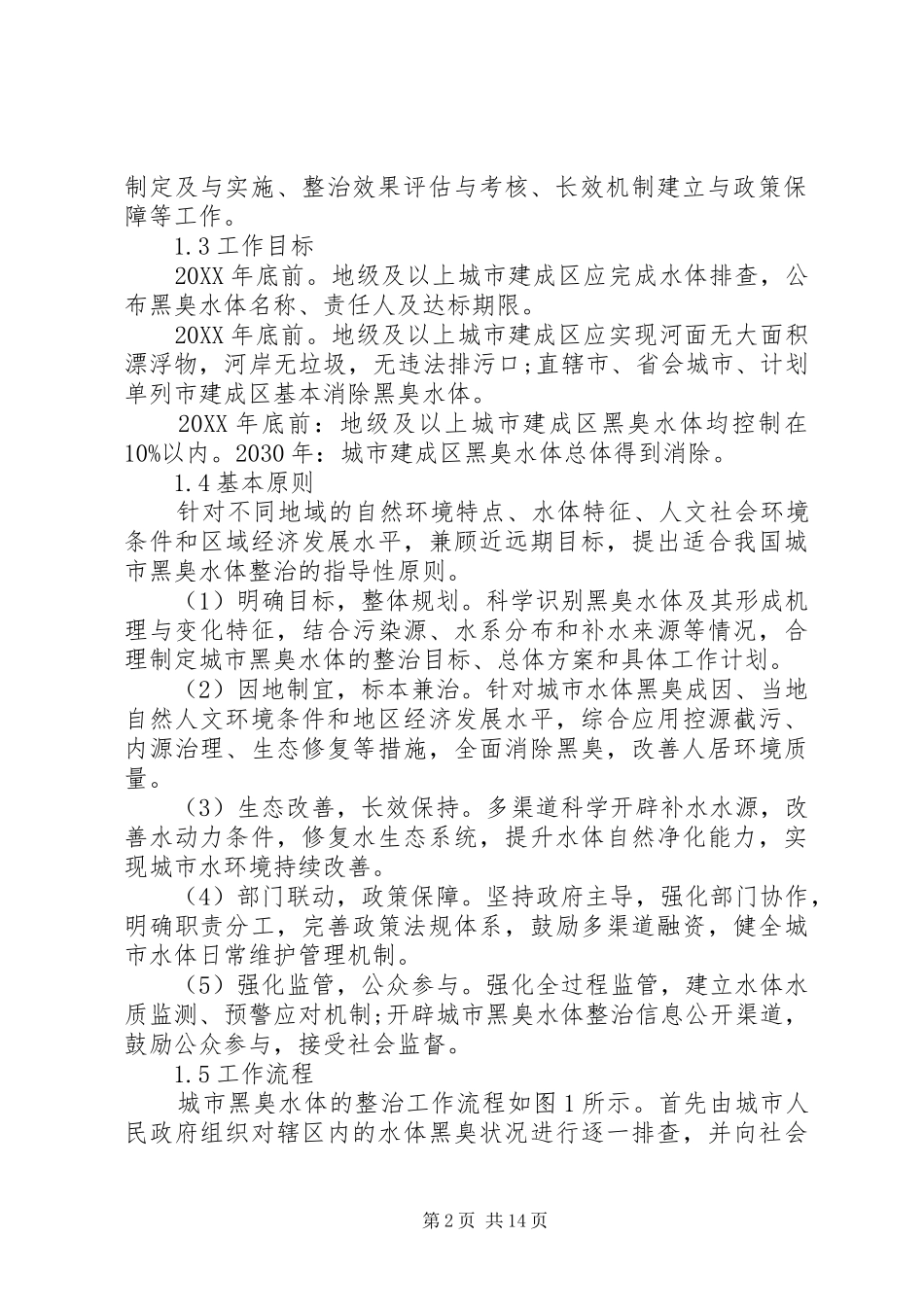 2024年城市黑臭水体整治工作指南_第2页