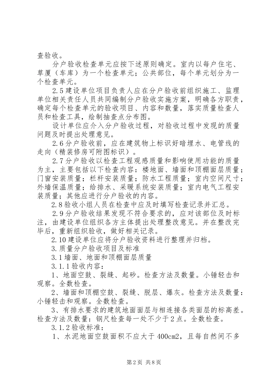 2024年分户验收的组织及程序分户验收要求_第2页