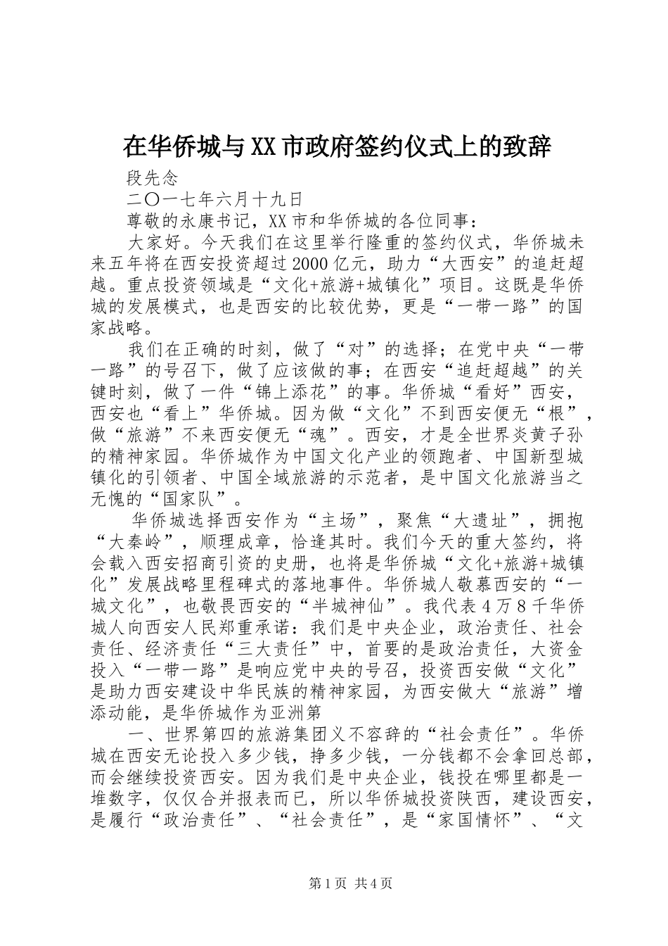 2024年在华侨城与市政府签约仪式上的致辞_第1页