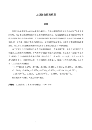 基于多元回归分析的上证指数预测模型