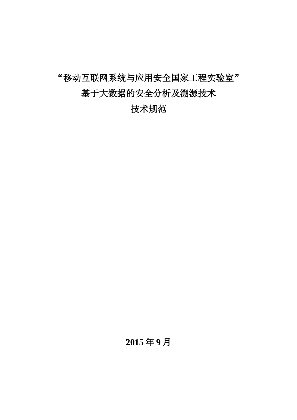 基于大数据的安全分析及溯源技术-技术规范及评分标准-20150922v2_第1页
