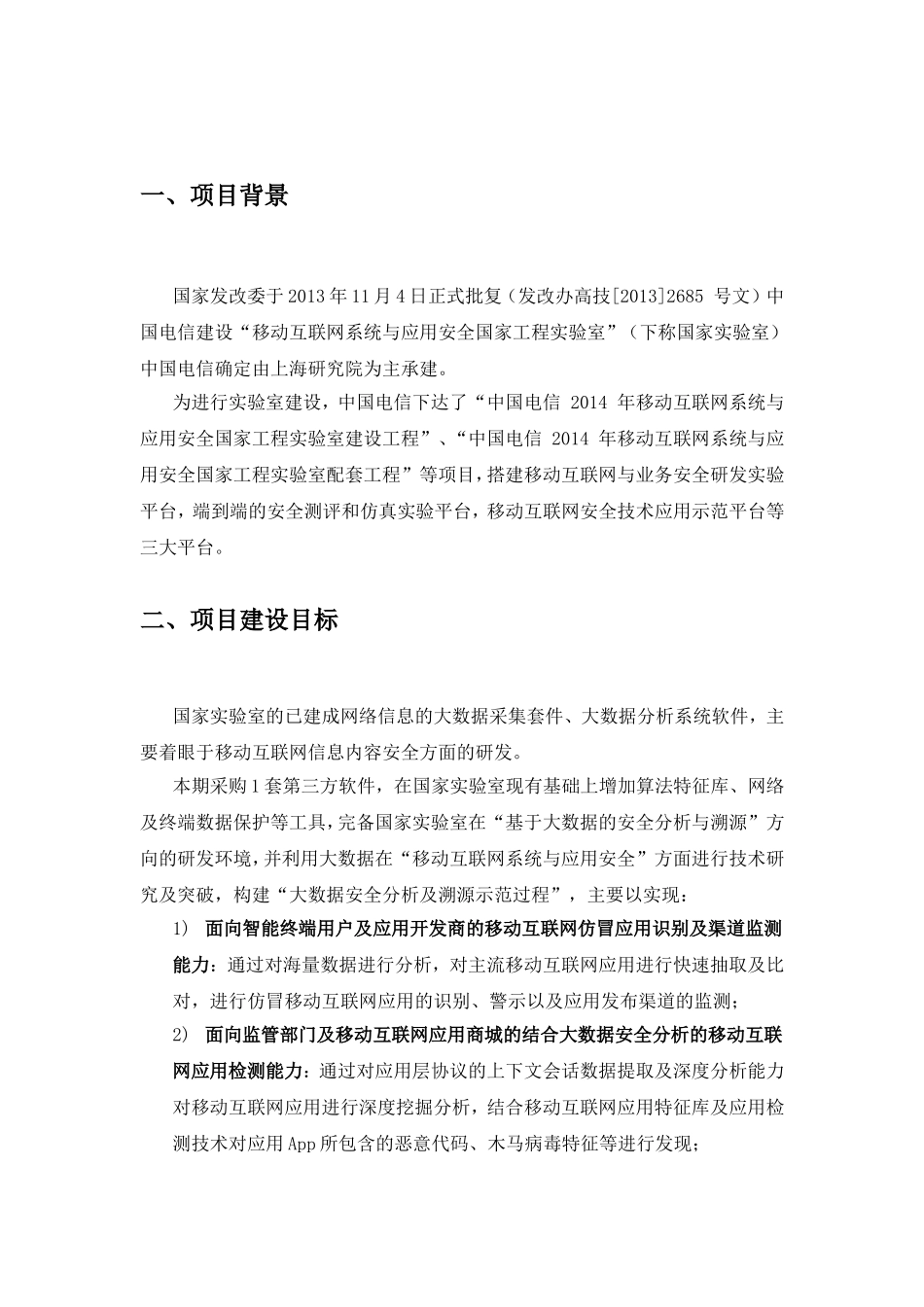 基于大数据的安全分析及溯源技术-技术规范及评分标准-20150922v2_第3页