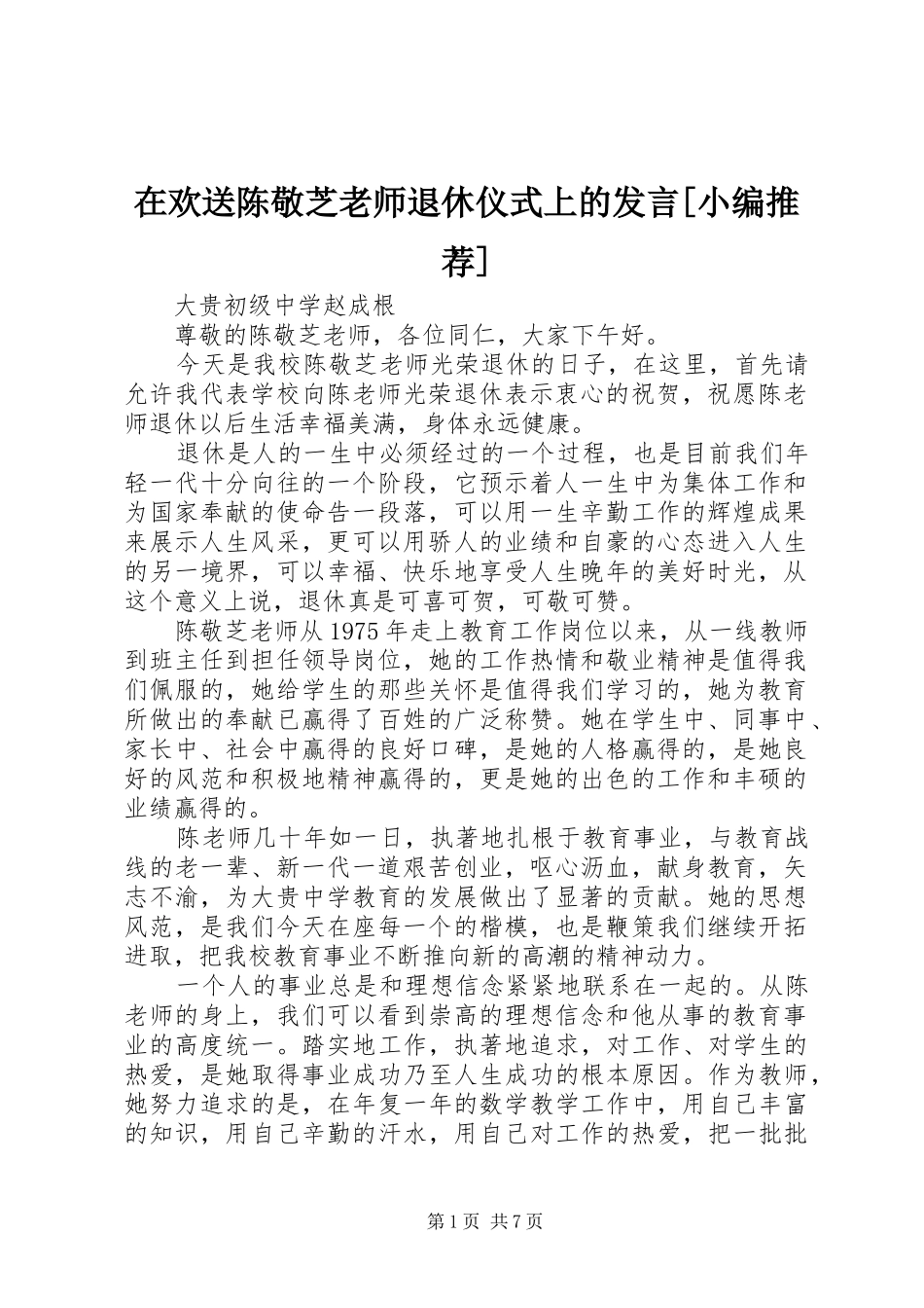 2024年在欢送陈敬芝老师退休仪式上的讲话_第1页