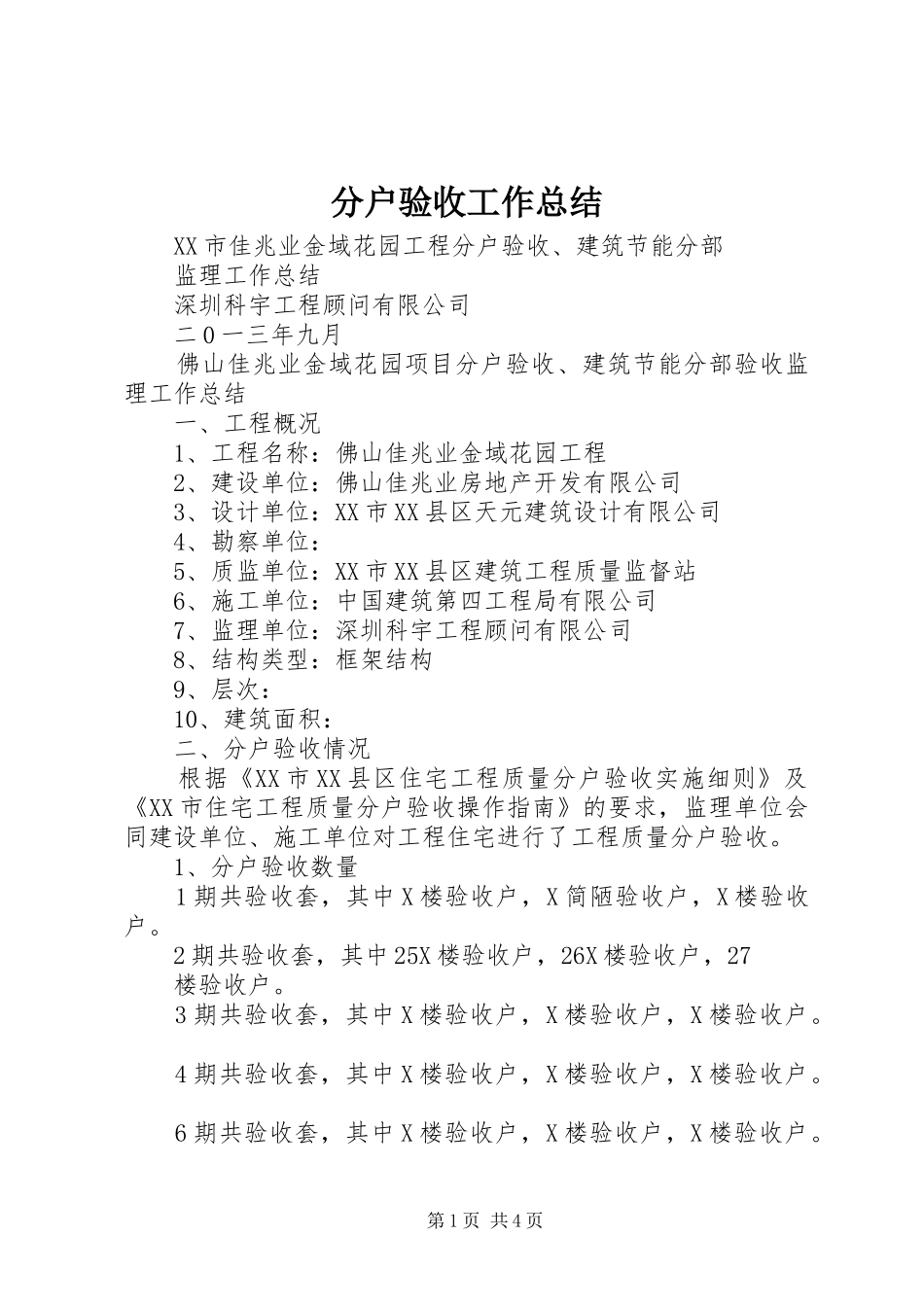 2024年分户验收工作总结_第1页