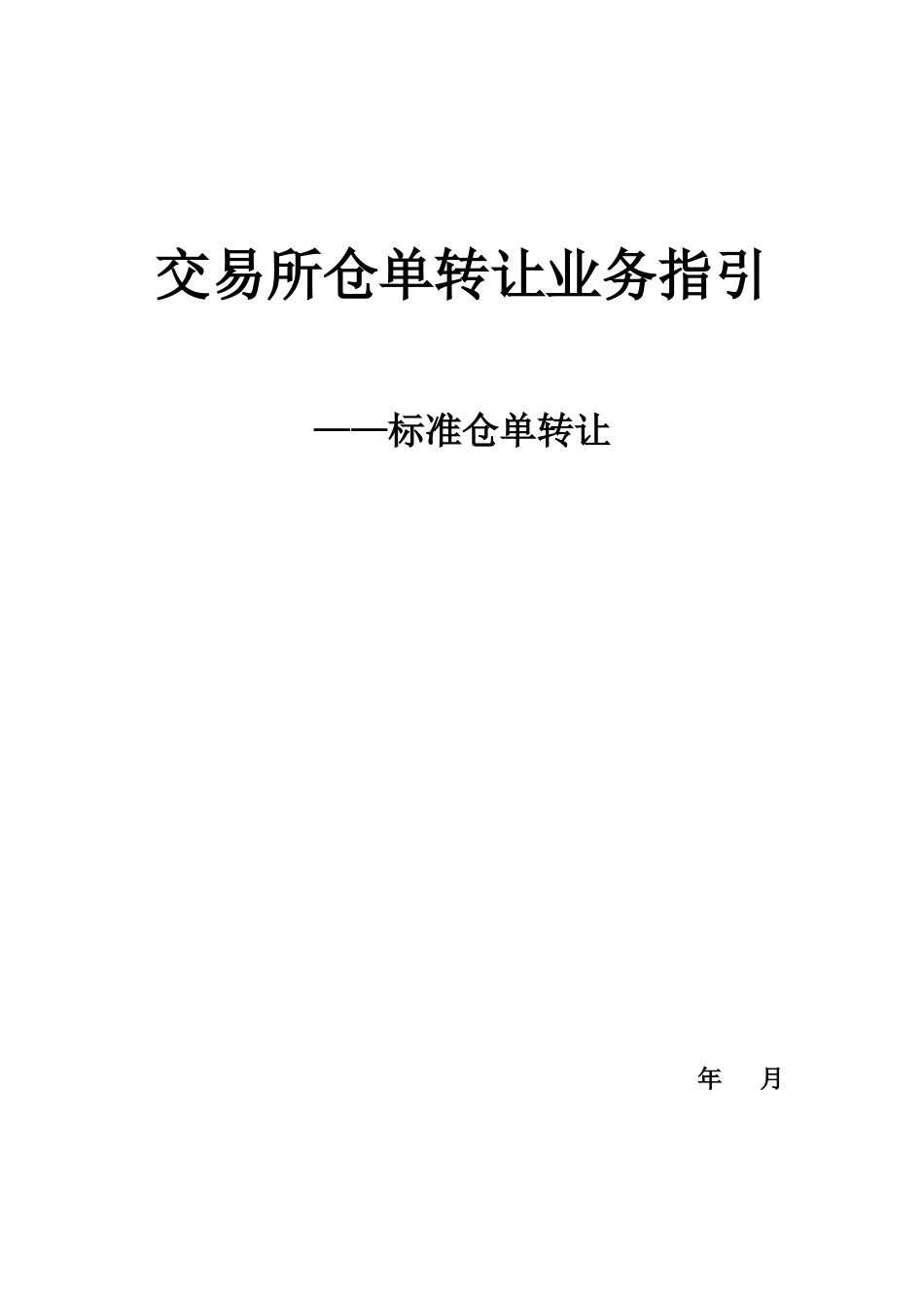 国内期货市场标准仓单转让业务手册_第1页