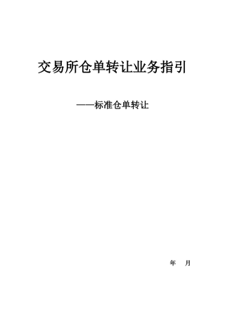 国内期货市场标准仓单转让业务手册