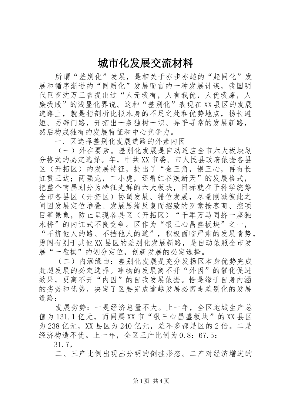 2024年城市化发展交流材料_第1页