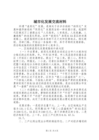 2024年城市化发展交流材料
