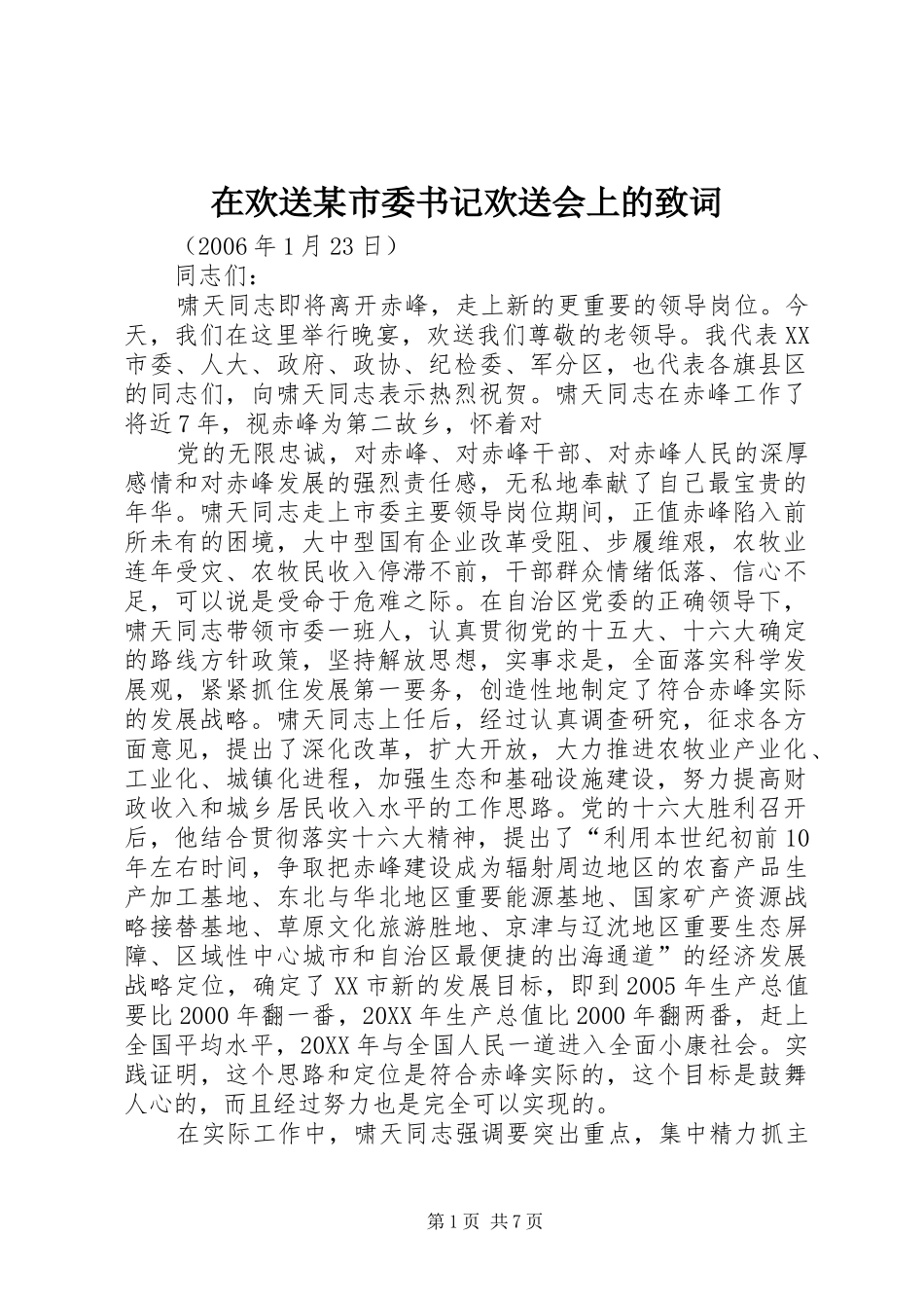 2024年在欢送市委书记欢送会上的致词_第1页