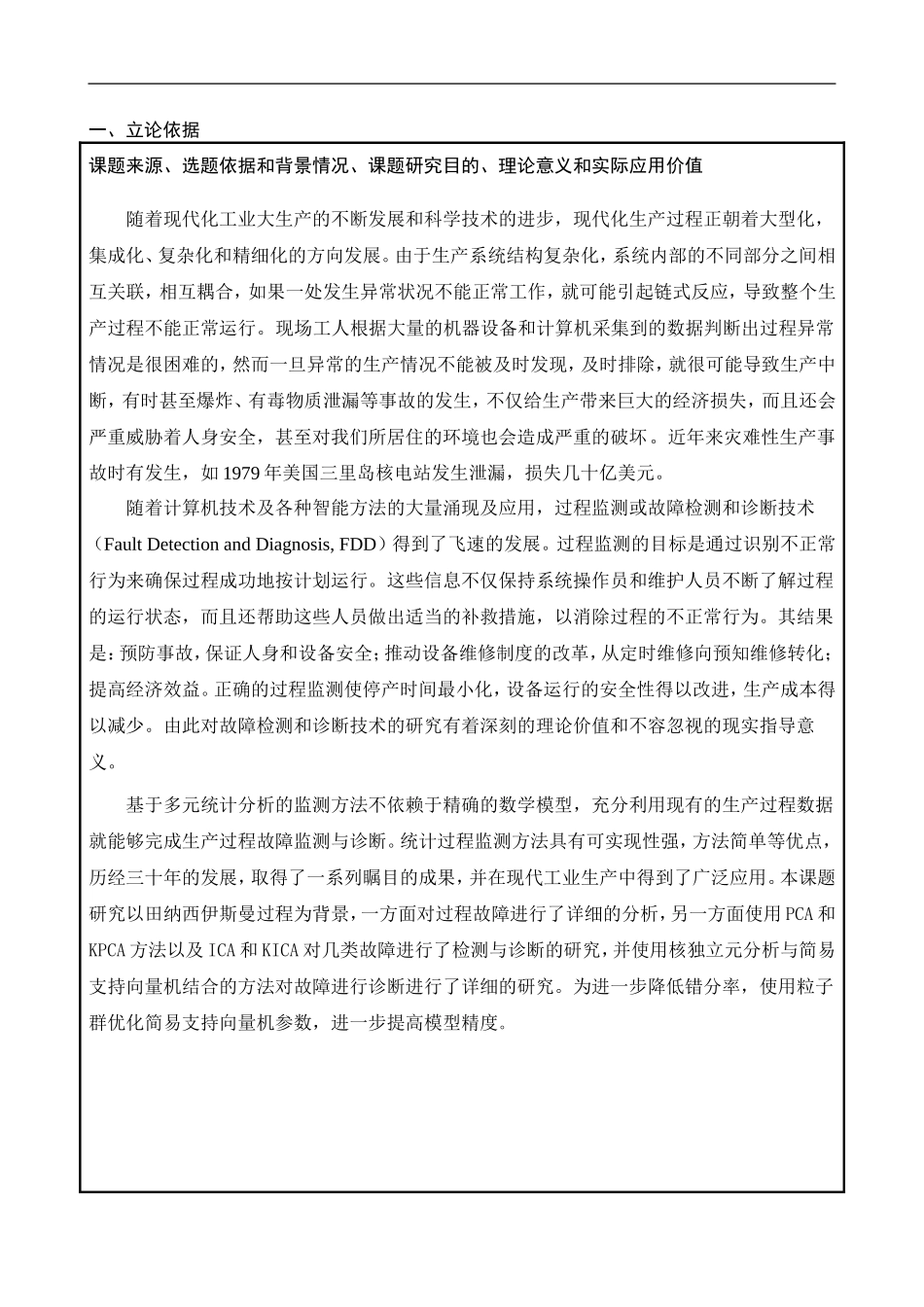 基于多元统计理论的故障检测与诊断_第3页