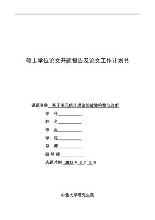 基于多元统计理论的故障检测与诊断