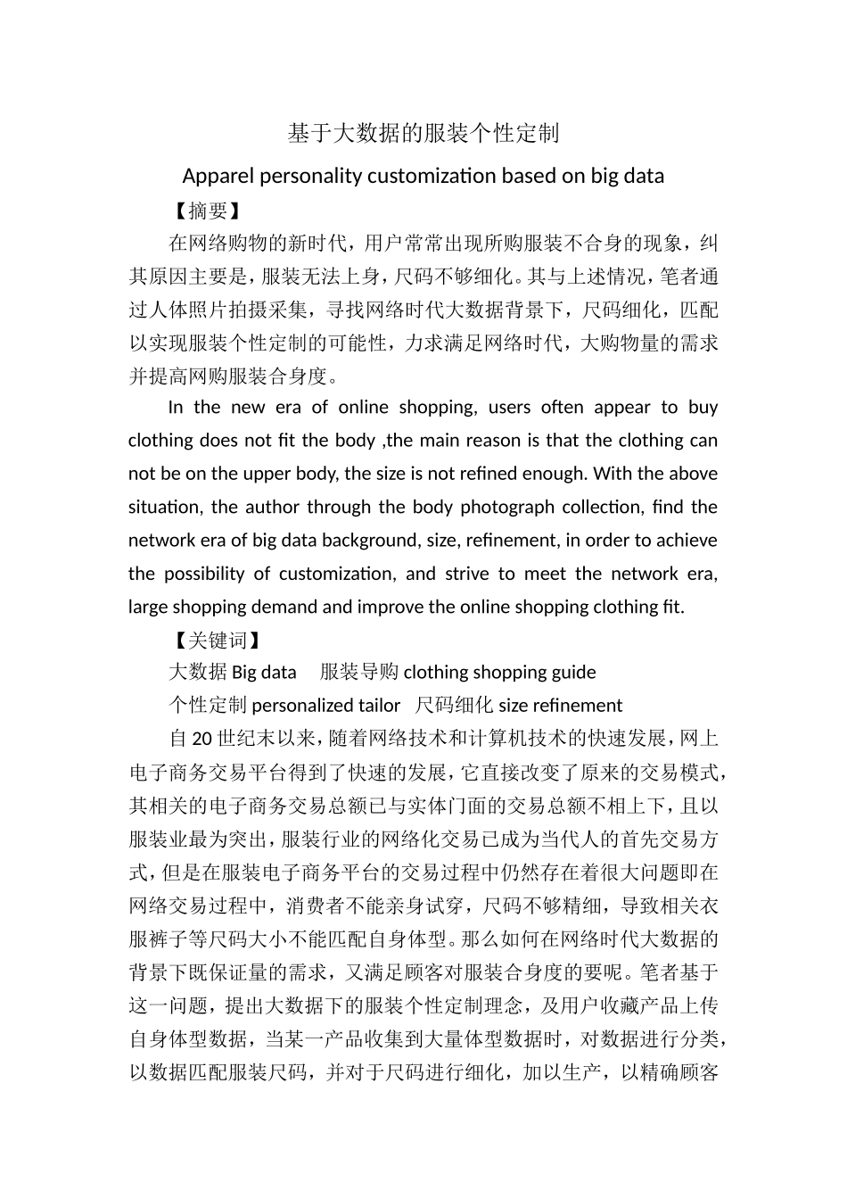 基于大数据的服装个性定制_第1页