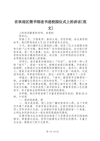 2024年在欢迎区图书馆送书进校园仪式上的致辞范文