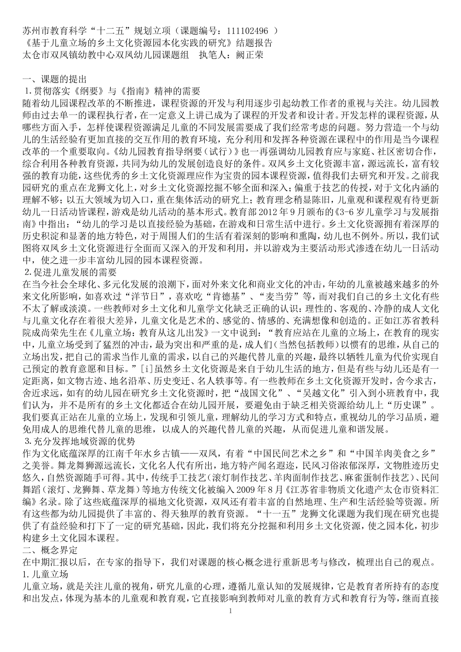 基于儿童立场的乡土文化资源园本化实践的研究_第1页