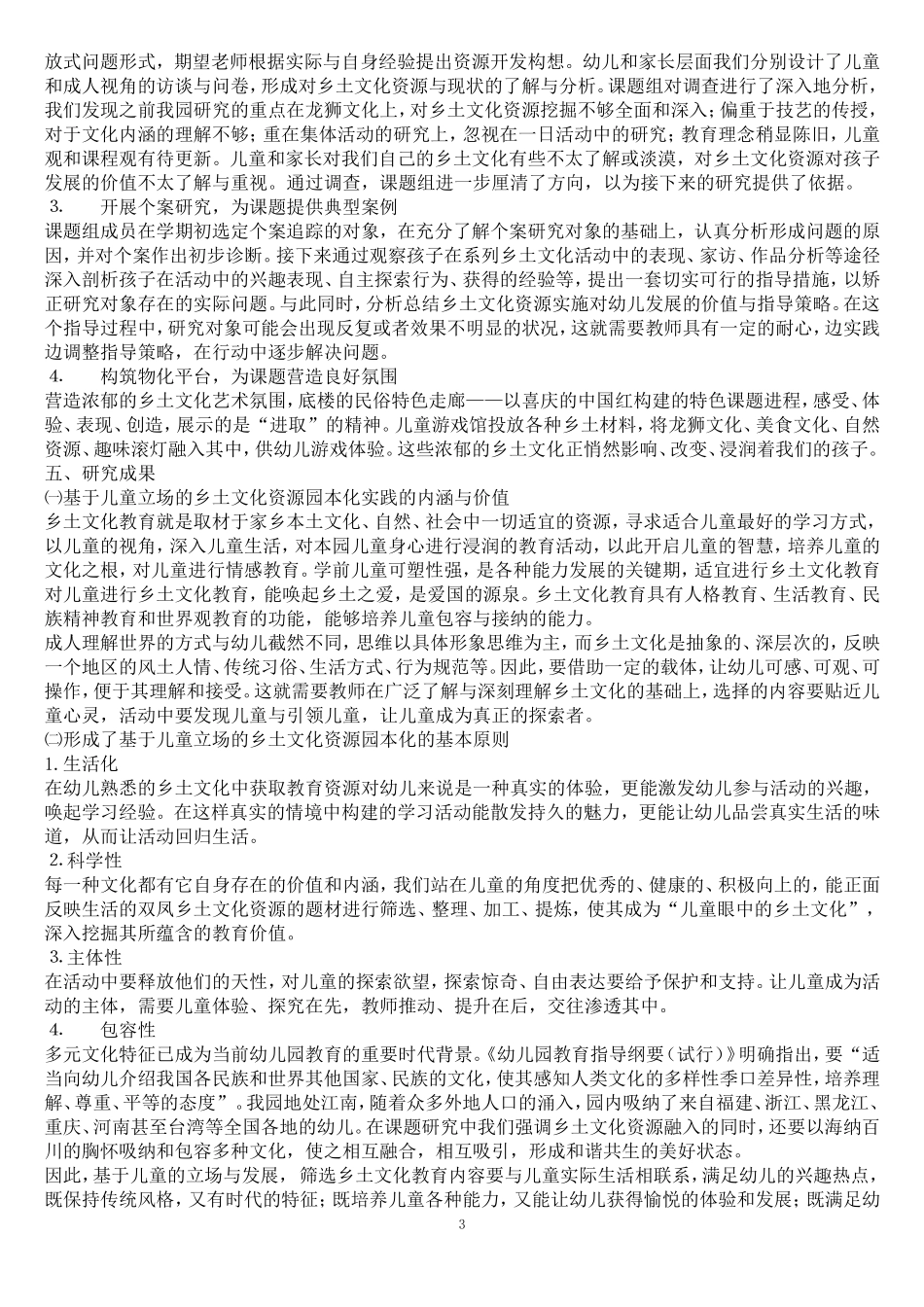 基于儿童立场的乡土文化资源园本化实践的研究_第3页