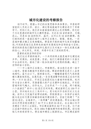 2024年城市化建设的考察报告
