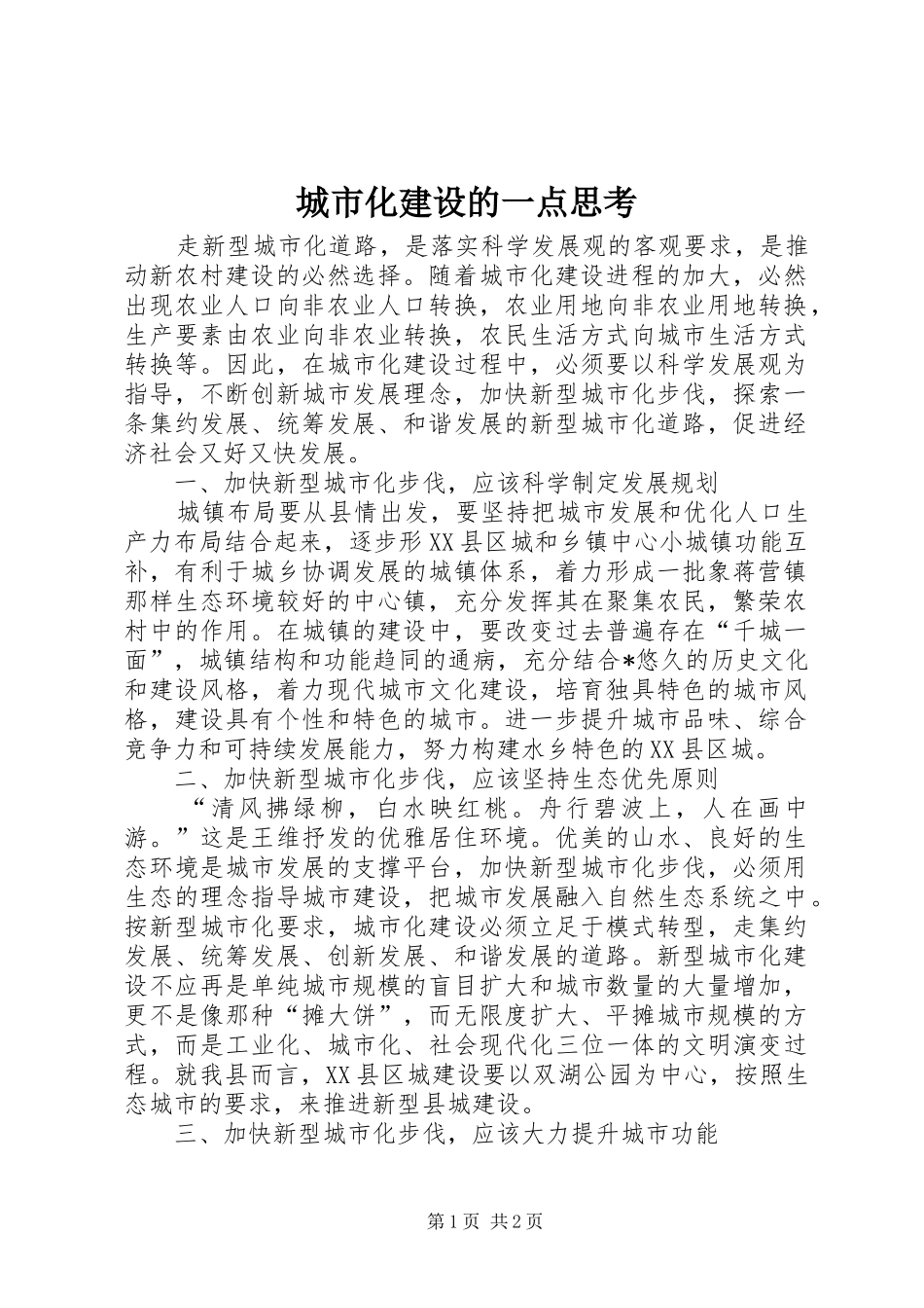 2024年城市化建设的一点思考_第1页