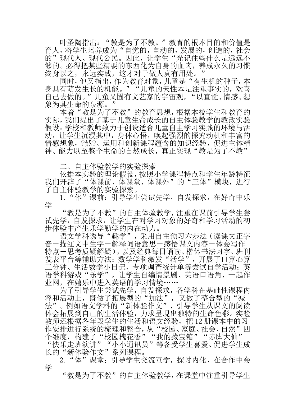 基于儿童生命成长的自主体验教学探索-2019年精选文档_第2页