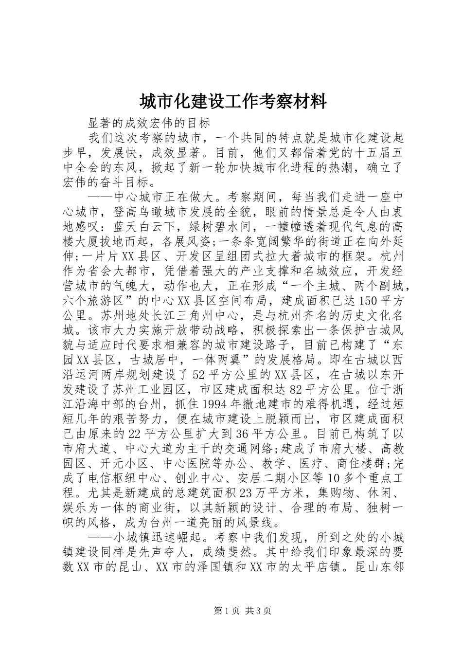 2024年城市化建设工作考察材料_第1页