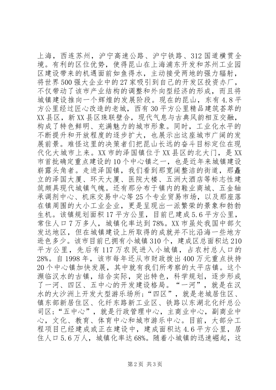 2024年城市化建设工作考察材料_第2页